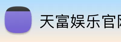 天富娱乐官网 Logo