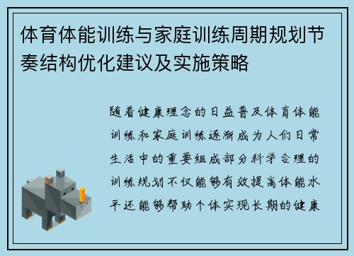 体育体能训练与家庭训练周期规划节奏结构优化建议及实施策略 体育体能训练与家庭训练周期规划节奏结构优化建议及实施策略