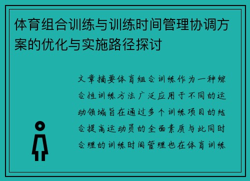 体育组合训练与训练时间管理协调方案的优化与实施路径探讨 体育组合训练与训练时间管理协调方案的优化与实施路径探讨