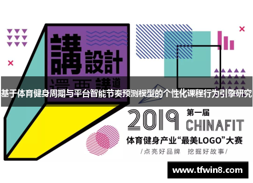 基于体育健身周期与平台智能节奏预测模型的个性化课程行为引擎研究