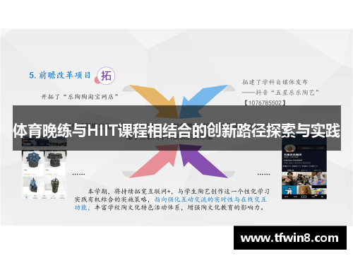 体育晚练与HIIT课程相结合的创新路径探索与实践