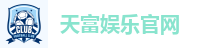 天富娱乐官网